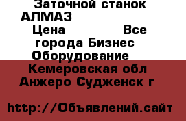 Заточной станок АЛМАЗ 50/3 Green Wood › Цена ­ 48 000 - Все города Бизнес » Оборудование   . Кемеровская обл.,Анжеро-Судженск г.